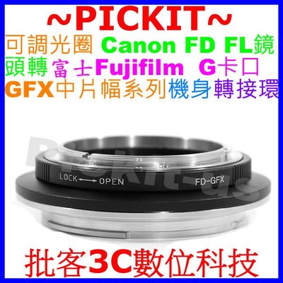 可調光圈 Canon FD FL老鏡頭轉富士 FUJIFILM G卡口 GFX 50S 中片幅相機身轉接環 FD-GFX