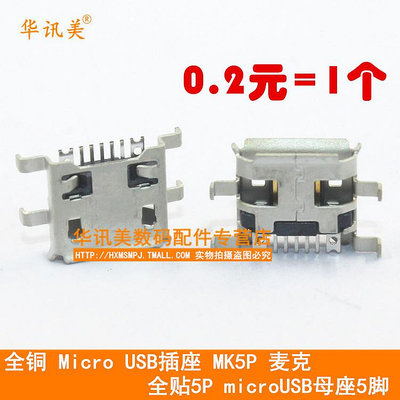 優選鋪~全銅 Micro USB插座 MK5P 麥克 全貼5P microUSB母座5腳