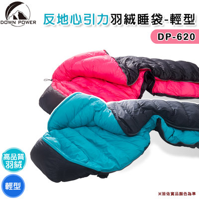 【大山野營】台灣製 DOWN POWER DP-620 反地心引力羽絨睡袋-輕量型 高品質羽絨 -5°C 木乃伊型 保暖