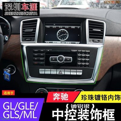 適用于 賓士GLE GLS ML GL改裝內飾貼 中控CD面板裝飾框亮片配件 Top.Car
