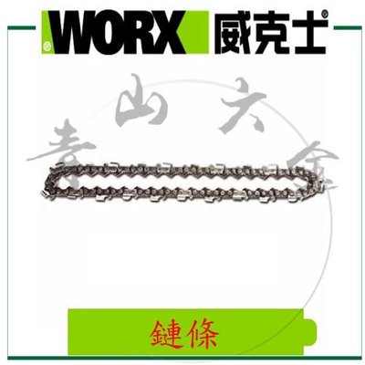 『青山六金』附發票 WORX 威克士 WA0166 鯊魚鋸鏈 WG329E 專用 鍊條 鏈條