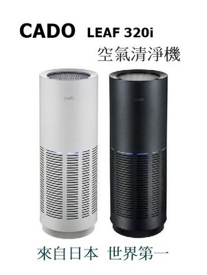 【樂昂客】(現貨含發票可議價)台灣公司貨 CADO AP-C320I 空氣清淨機 LEAF 320i