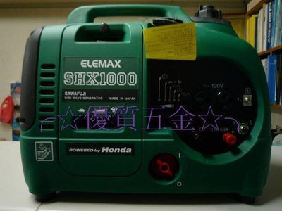 【優質五金】日本 澤藤 ELEMAX 手提HONDA 本田 SHX-1000 引擎變頻發電機 1000W 汽油