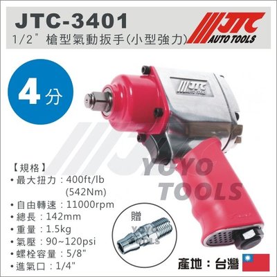 現貨【YOYO汽車工具】JTC-3401 1/2" 槍型氣動扳手(小型強力) 四分 4分 槍型 超短型 迷你 氣動板手