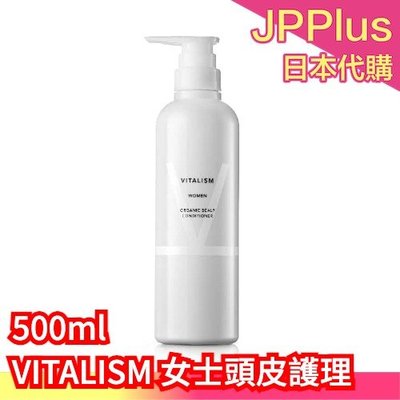 【500ml】日本製 VITALISM 頭皮護理護髮素 女用 薰衣草 溫和 頭皮護理 淨化 柔順 滑順 花草香 ❤JP