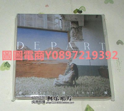 圖圖電商-蔡健雅 DEPART CD 原裝正版