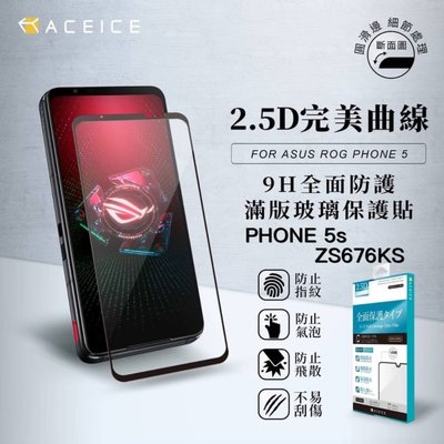 ASUS I005D ROG Phone5 5s ZS673KS ZS676KS《日本材料9H鋼化膜滿版玻璃貼保護貼》