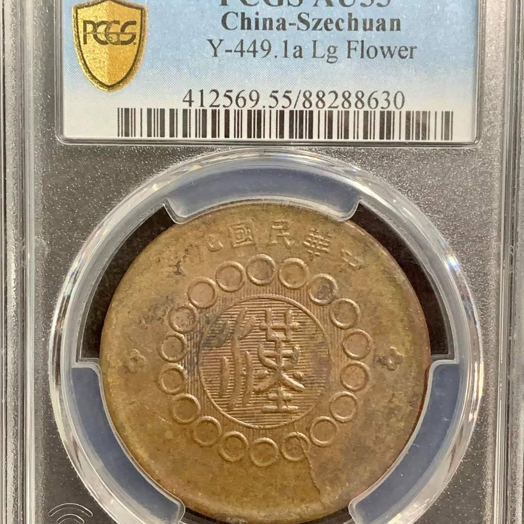 (元年)四川漢字五十文銅幣 PCGS AU 55 微彩包漿 [認證編號88288630]【和美郵幣社】