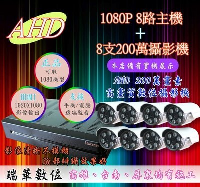【瑞華】AHD 1080P 高畫質8路DVR +8支2百萬夜視攝影機 開店必備 數位防水 監視器 安裝 查修 TVI