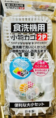 日本 sanada 小物清洗收納盒 2入 D-5176 洗碗機用 烘碗機用 小物晾乾盒 晾乾收納盒 小物收納架