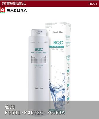 【樂昂客】SAKURA 櫻花 F0221 前置樹脂濾心 P0681 P0672C P0583A 適用