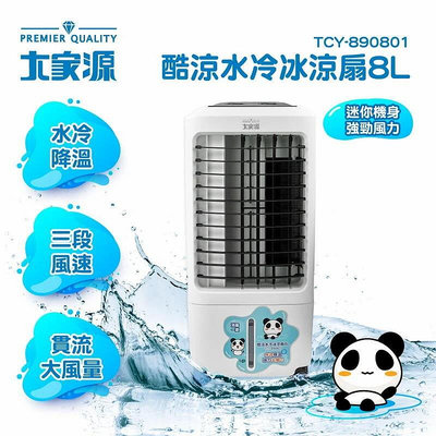 【免運費】大家源 8L 酷涼 水冷冰涼扇/冰涼水冷扇/移動式水冷氣 TCY-890801