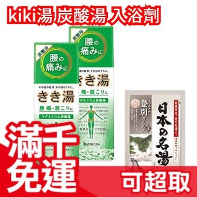 日本 kiki湯 炭酸湯 入浴劑 360g×2個+日本の名湯1包付 泡湯粉 泡澡粉 DIY 美人浴 ❤JP Plus+