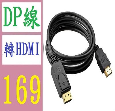 【三峽好吉市】DisplayPort轉hdmi轉換線1.8米 大DP轉HDMI1080P dp轉hdmi