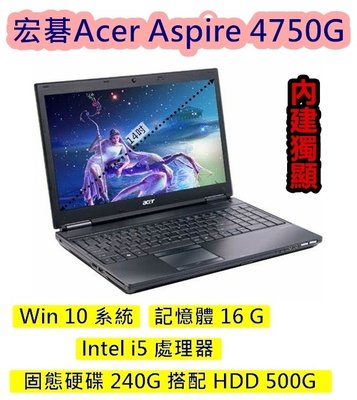 Acer4750G可英雄聯盟 14吋 獨顯 Intel i5 SSD240G+HDD500G Win10 16G記憶體