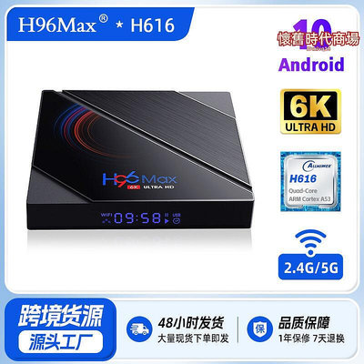h96max安卓網絡機頂盒 h616電視盒子6k電視機頂盒