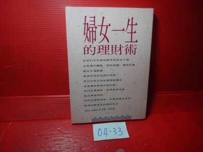 【愛悅二手書坊 04-33】婦女一生的理財術            方智出版