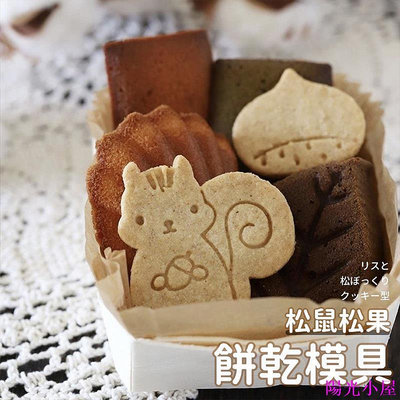 【現貨】日式 松鼠 松果 餅乾模具 曲奇餅乾模具 可愛卡通 日式和風 松鼠 松果 栗子-陽光小屋