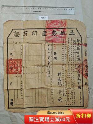 二手 1951年 上海 寶山 土地房產所有證 蘇南區 寶山縣 羅店