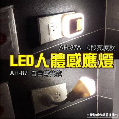 【現貨】人體感應燈【無須電池】【AH-87】LED小夜燈 過道燈 餵奶燈 臥室燈 廁所樓梯騎樓紅外線感應燈 燈泡