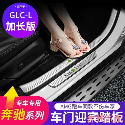 迎賓踏板 賓士GLC級門檻條GLC260L 200 GLC300L迎賓踏板尾門後護板改裝裝飾