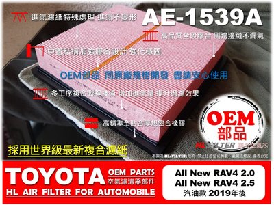 【OEM】豐田 TOYOTA RAV4 5代 五代 汽油款 19年後 原廠 正廠 型 引擎 空氣芯 進氣濾網 空氣濾網