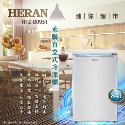 【HERAN 禾聯】84L四星急凍定頻直立式冷凍櫃(HFZ-B0951)