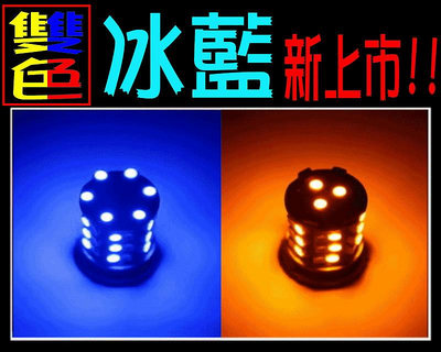 雙色方向燈1156 45晶 變色龍(冰藍光新上市) T10 小燈  LED 定位燈控制器 雙色燈泡
