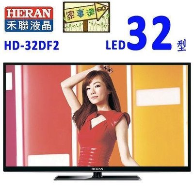 [家事達] HERAN 禾聯 (HD-32DC8) 32吋LED液晶顯示器 特價---台中可自取