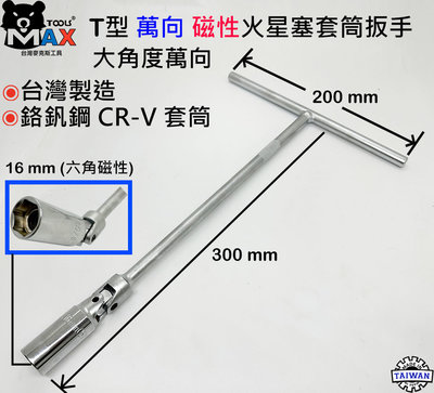 T型萬向磁性火星塞套筒扳手 16mm  專業級套筒扳手 附磁性T桿 T型板手 T型套筒 萬向火星塞套筒  汽機車通用工具