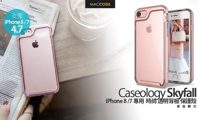 Caseology Skyfall iPhone SE2 / 8 / 7 專用 時尚 透明背面 保護殼 全新 現貨 含稅