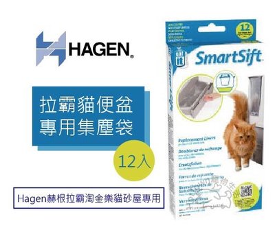 ☆寵愛家☆HAGEN 拉霸貓便盆專用集塵袋12入