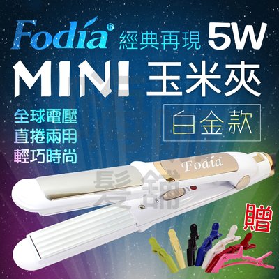 【嗨咖髮舖】Fodia富麗雅MiNi玉米夾-5w-白金經典款 迷你玉米夾 隨身玉米夾 另售離子夾 浪板夾 電棒 環球電壓