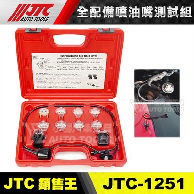 【小楊汽車工具】JTC 1251 全配備噴油嘴測試組