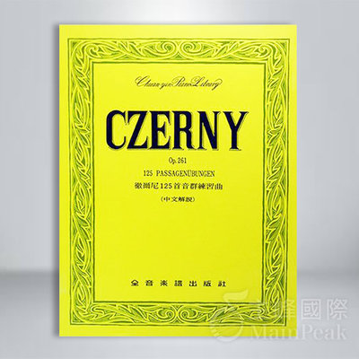 【恩心樂器】CY-P202 (全譯版) 徹爾尼125首音群練習曲-作品261 全音樂譜出版社 大陸書店