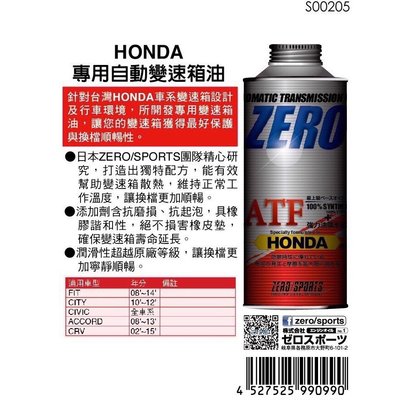 日本原裝進口 ZERO/SPORTS HONDA 本田車系合格認證 專用長效型ATF變速箱油 自排油
