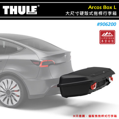 【大山野營】THULE 都樂 906200 Arcos Box L 大尺寸硬殼式拖桿行李箱 拖車球式後車箱 400L