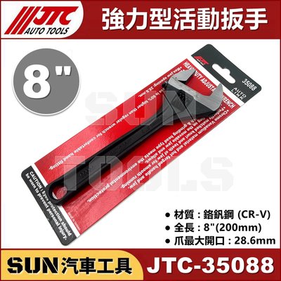 SUN汽車工具 JTC-35088 強力型活動扳手 8" / 強力型 活動 板手 扳手