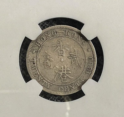 NGC香港 1890年二毫1890H貳毫 NGCXFD 早期