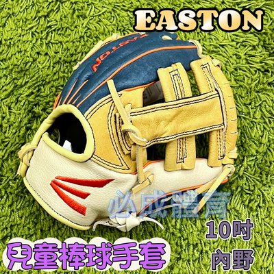 【綠色大地】EASTON 兒童棒球手套 10" 內野 Alex Bregman 豬皮手套 兒童棒壘手套 棒球 壘球