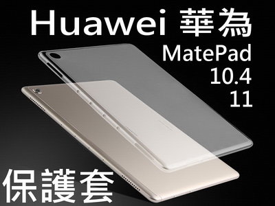 華為 HUAWEI MatePad 10.4 MatePad11 透明保護套 清水套 軟套 BAH3-W09