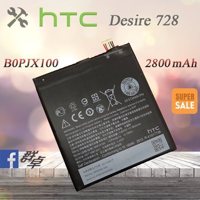 ☆群卓☆全新 HTC Desire 728 D728X 電池 B0PJX100 代裝完工價500元