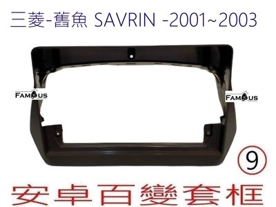 全新 安卓框 MITSUBISHI 三菱 2001~2003 SAVRIN 舊魚 9吋安卓面板 百變套框