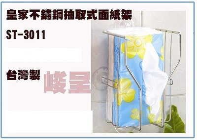 『 峻 呈』(全台滿千免運 不含偏遠 可議價) 皇家 不銹鋼 ST-3011 抽取式面紙架 廁所 紙巾 衛生紙 台灣製