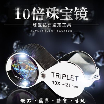 TRIPLET英國鑽石寶石專業鑑定10倍珠寶鏡10x (附真皮套)當舖銀樓放大鏡高清光學 真正專業珠寶放大鏡