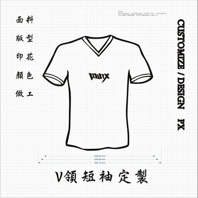 【 PUNX 】V領短袖素T恤一件客製、訂製、貼牌、圖案加工、班服/制服/團體服/短袖男女TEE