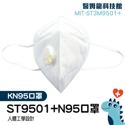 【醫姆龍】立體透氣 防粉塵 魚形口罩 時尚透氣 魚型口罩 成人魚嘴型 MIT-ST3M9501+ 立體口罩