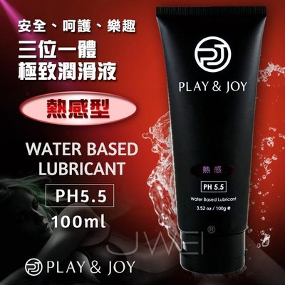~誘惑精靈~PLAY & JOY．Water Based Lubricant 極致潤滑液-熱感型(100ml)