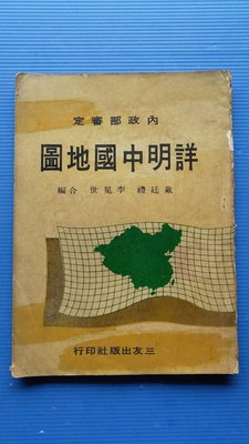 hs47554351 《詳明中國地圖》戴廷禮 三友出版社   58年版