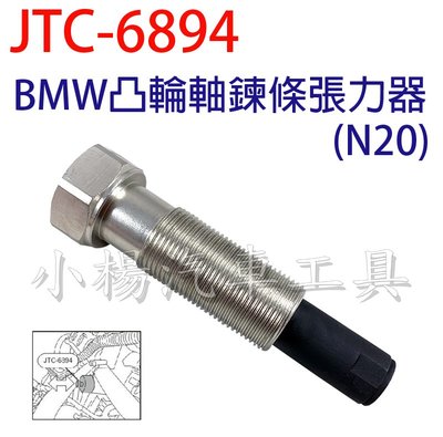 【小楊汽車工具】JTC 6894 BMW凸輪軸鍊條張力器 (N20) BMW 凸輪軸 鍊條 張力器 工具